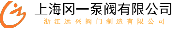 上海冈一泵阀有限公司